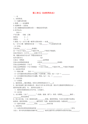 北京市和平北路學(xué)校中考化學(xué)第一輪復(fù)習(xí) 第三單元 自然界的水（無(wú)答案）