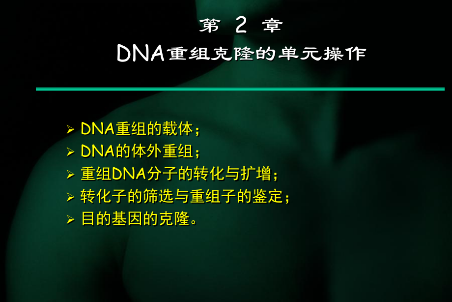 DNA重组克隆的单元操作课件_第1页