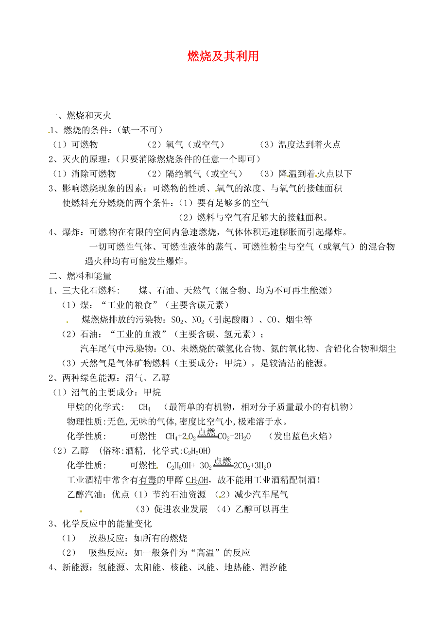 云南省景洪市第三中學九年級化學上冊 第七單元 燃燒及其利用知識點 新人教版_第1頁