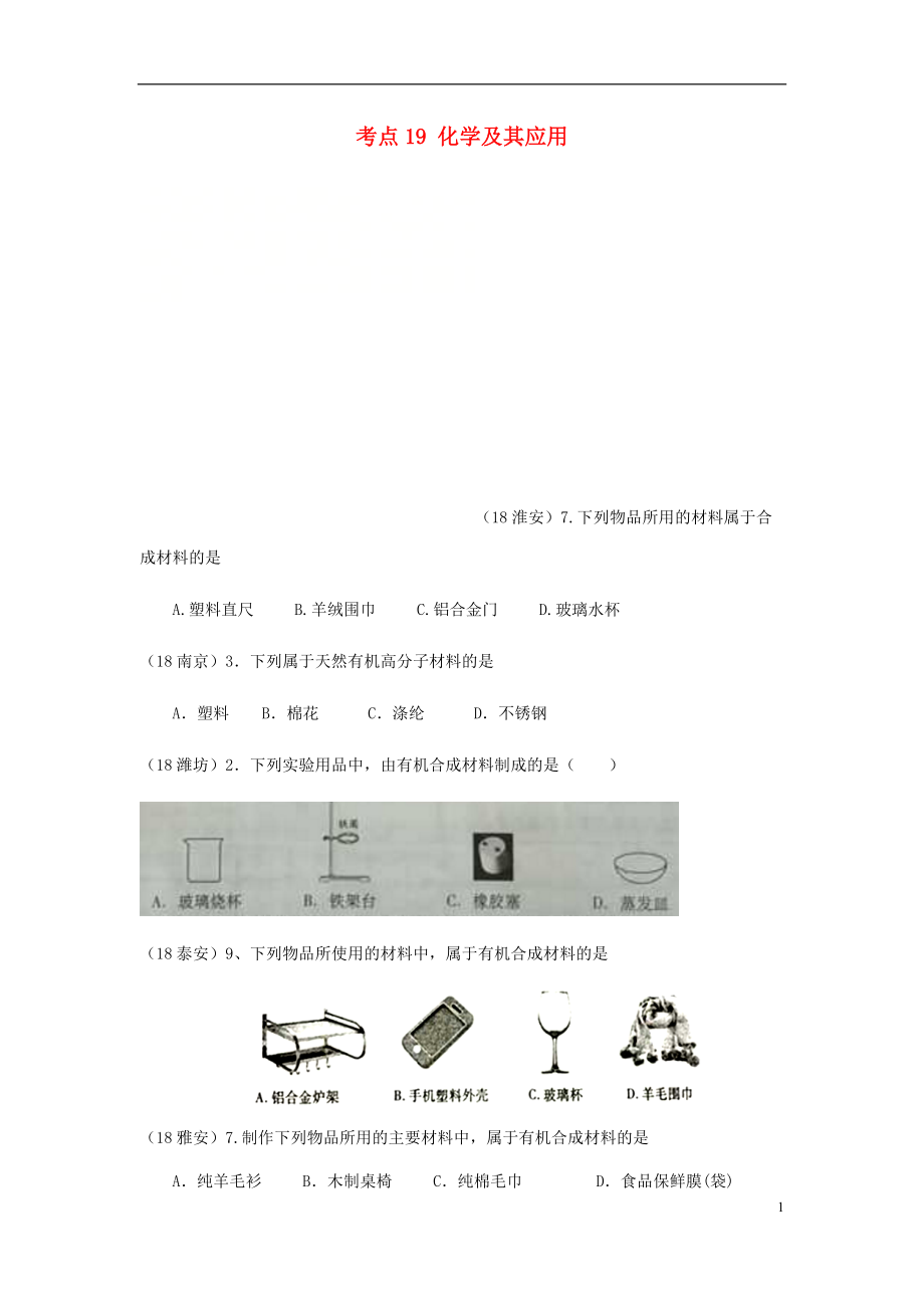 2018年中考化學真題分類匯編 4 化學與社會發(fā)展 考點19 化學及其應用 4 材料 有機合成材料（無答案）_第1頁