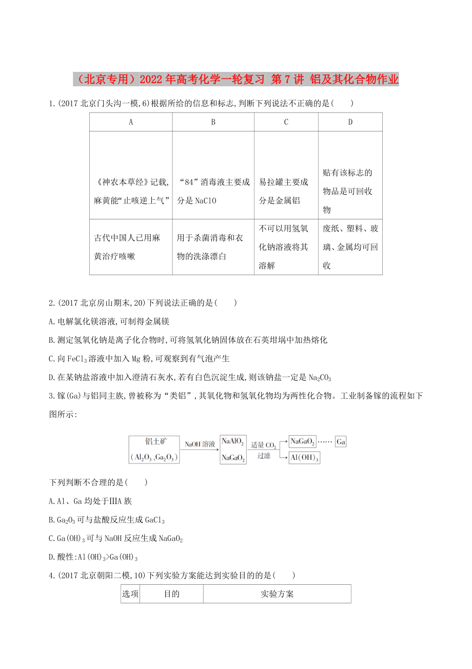 （北京專用）2022年高考化學(xué)一輪復(fù)習(xí) 第7講 鋁及其化合物作業(yè)_第1頁