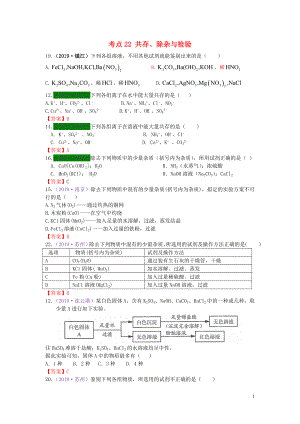 江蘇省13地市（2017-2019年）中考化學(xué)試題分類匯編 考點(diǎn)22 共存、除雜與檢驗(yàn)（含解析）