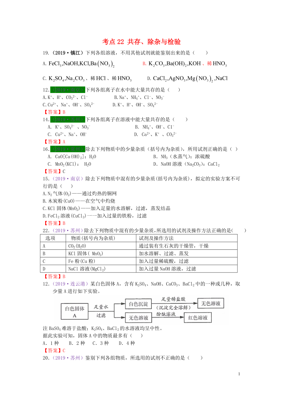 江蘇省13地市（2017-2019年）中考化學試題分類匯編 考點22 共存、除雜與檢驗（含解析）_第1頁