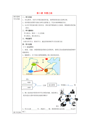 2020年秋七年級(jí)歷史上冊(cè) 第3課 華夏之祖導(dǎo)學(xué)案（無答案）（新版）新人教版