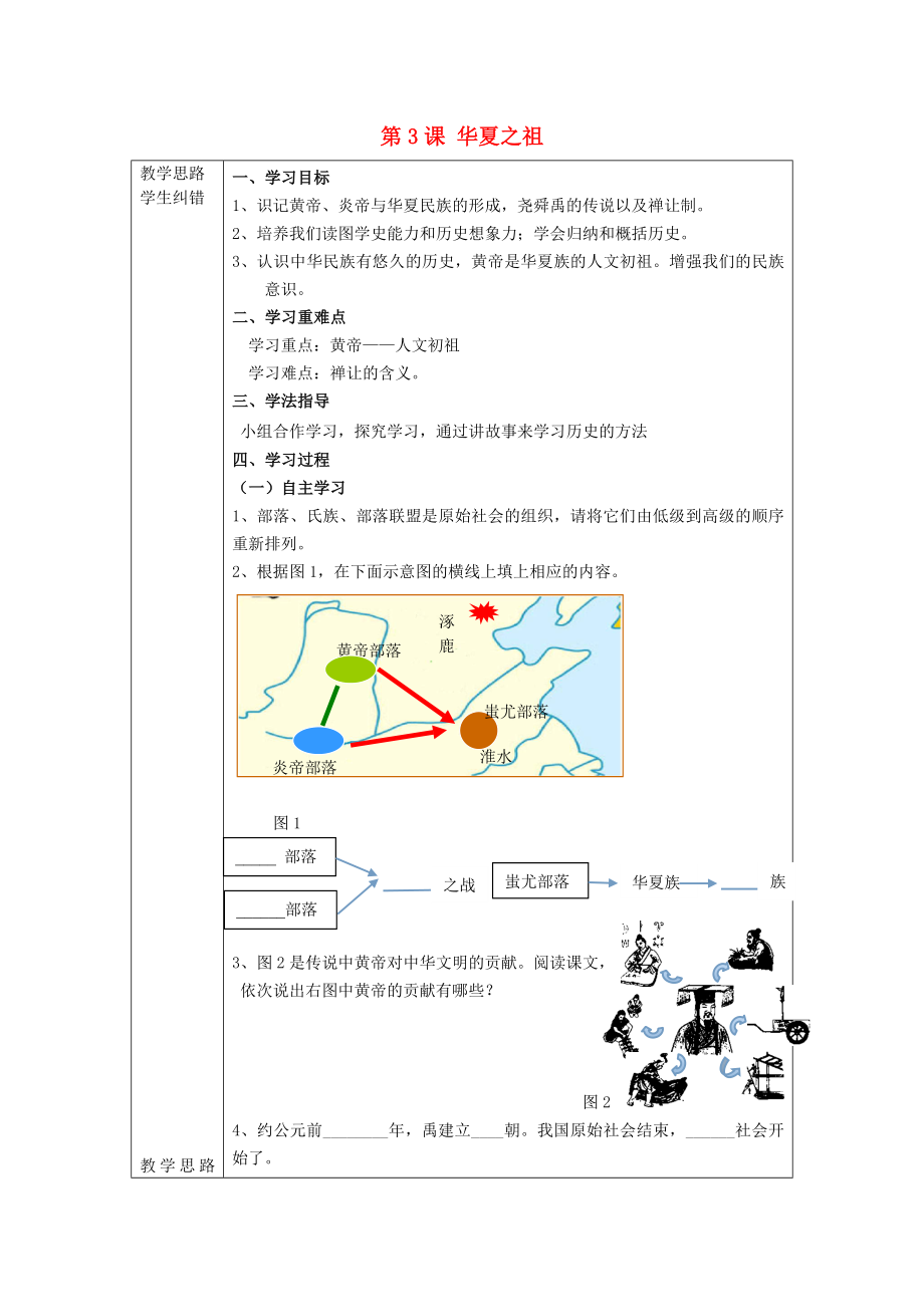 2020年秋七年級歷史上冊 第3課 華夏之祖導學案（無答案）（新版）新人教版_第1頁