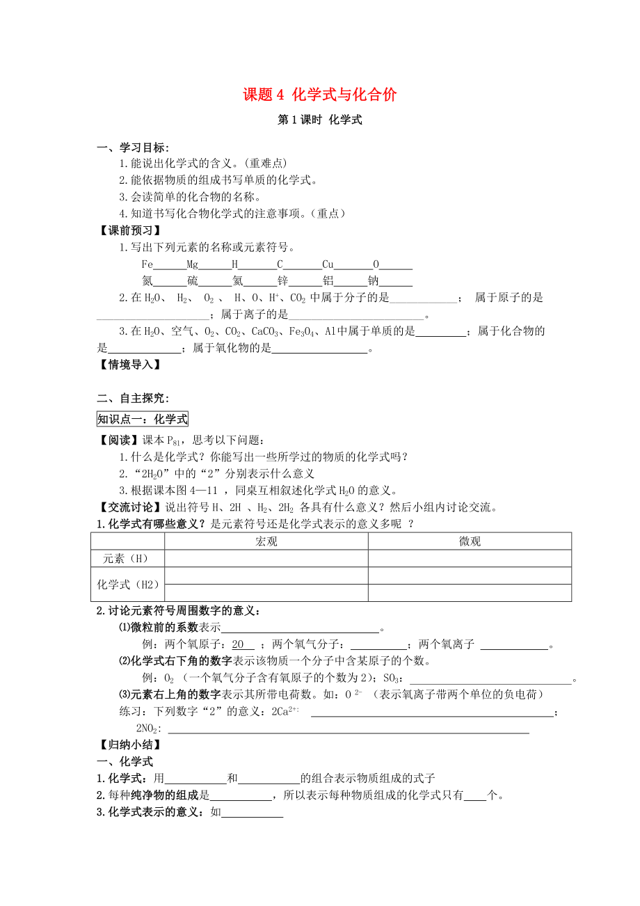 2020秋九年級(jí)化學(xué)上冊(cè) 第四單元 課題4 化學(xué)式與化合價(jià)導(dǎo)學(xué)案（無(wú)答案）（新版）新人教版_第1頁(yè)