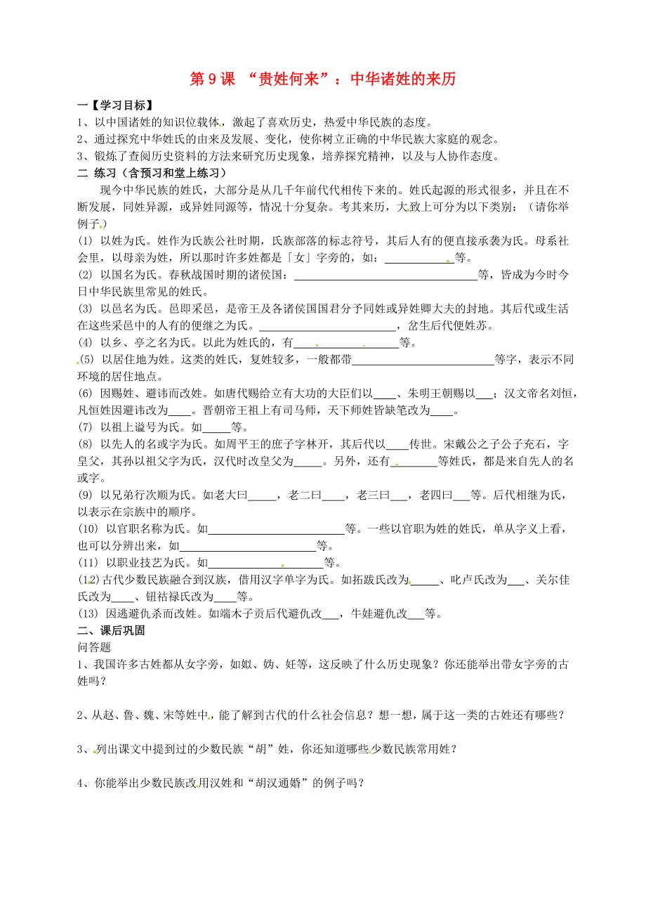 廣東省東莞市寮步中學(xué)七年級歷史下冊 第9課 貴姓何來導(dǎo)學(xué)案（無答案） 北師大版_第1頁