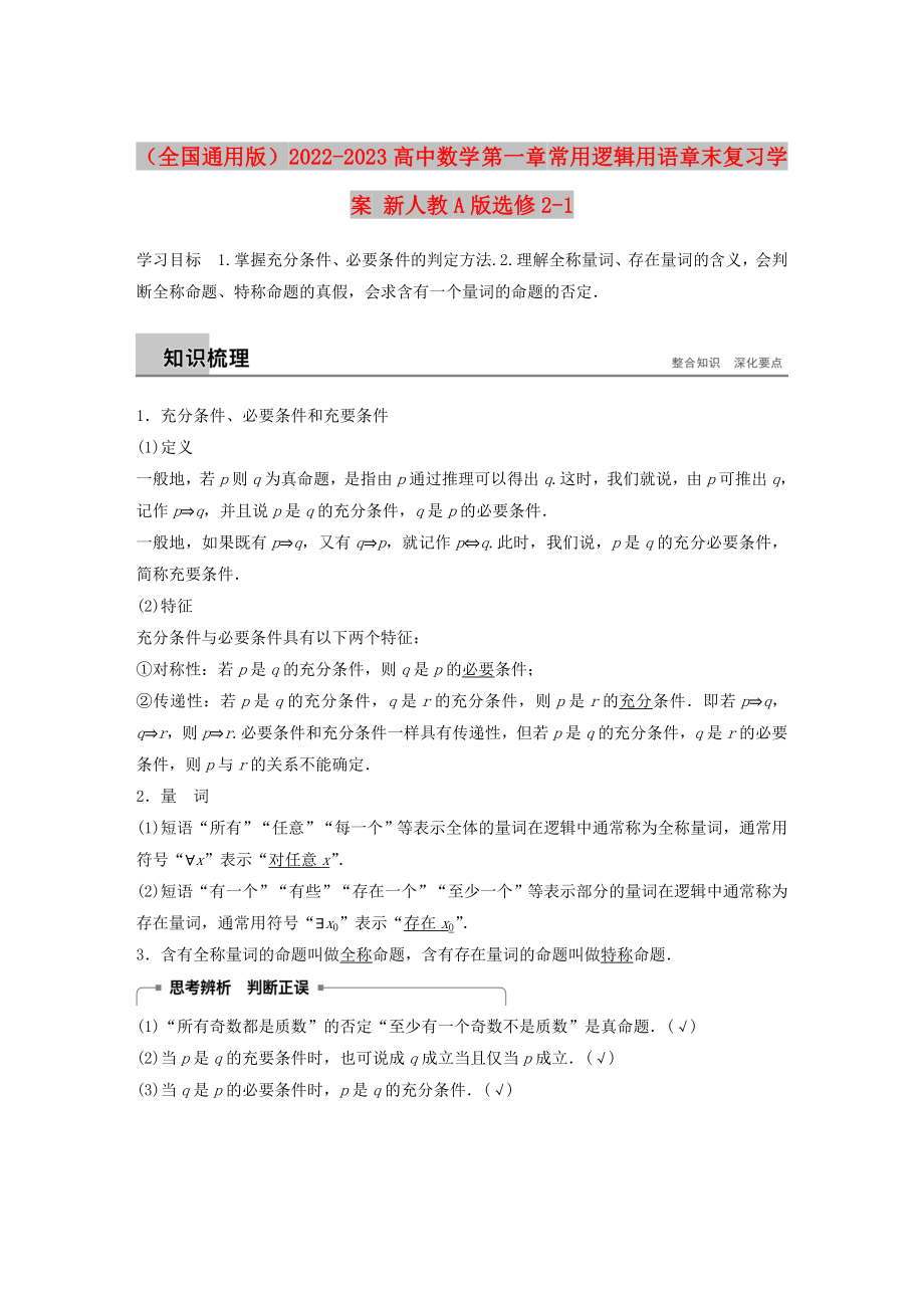 （全國通用版）2022-2023高中數(shù)學(xué) 第一章 常用邏輯用語章末復(fù)習(xí)學(xué)案 新人教A版選修2-1_第1頁