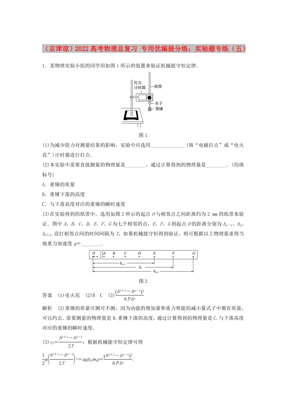 （京津瓊）2022高考物理總復(fù)習(xí) 專用優(yōu)編提分練：實(shí)驗(yàn)題專練（五）_第1頁(yè)