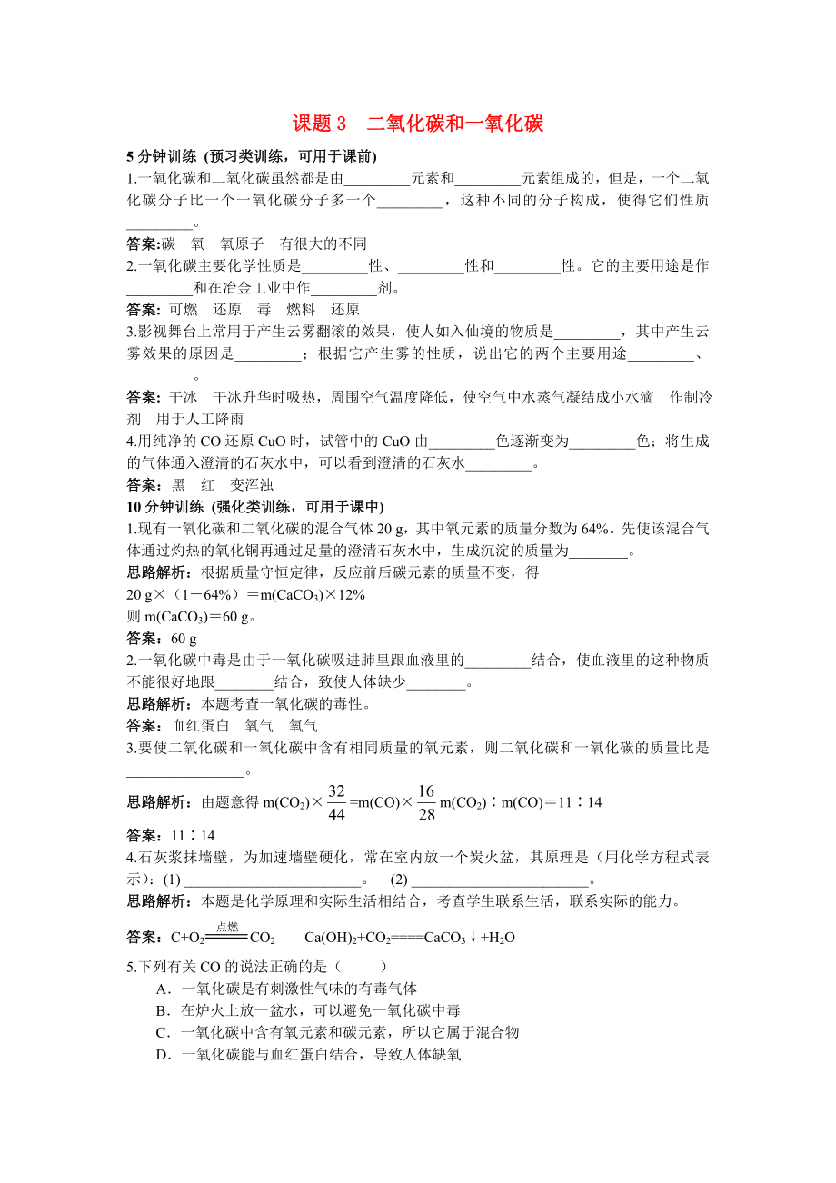 中考化学同步测控优化训练 第六单元课题3 二氧化碳和一氧化碳_第1页