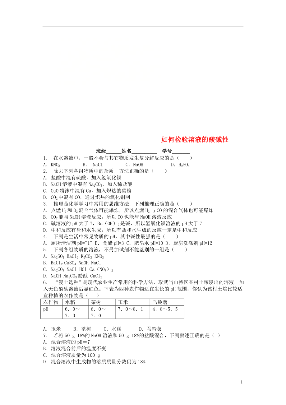 江蘇省啟東市九年級(jí)化學(xué)下冊(cè) 第十單元 酸和堿 酸與堿的中和反應(yīng) 如何檢驗(yàn)溶液的酸堿性課后微練習(xí)2 （新版）新人教版_第1頁(yè)