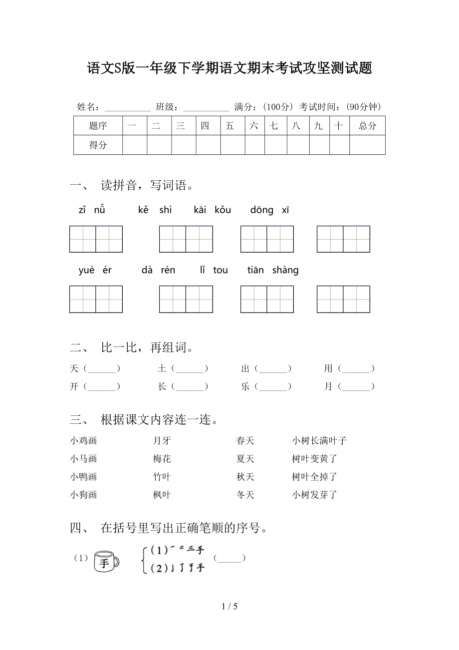 语文S版一年级下学期语文期末考试攻坚测试题_第1页