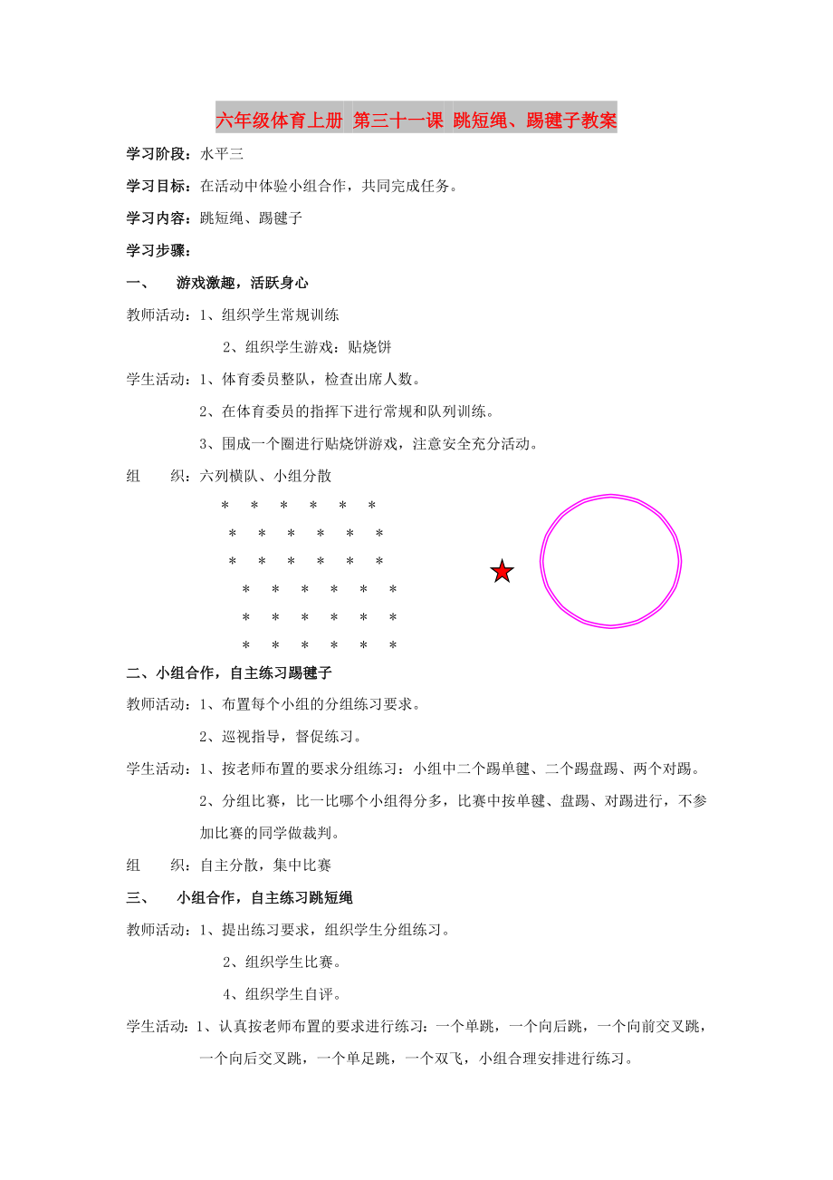 六年级体育上册 第三十一课 跳短绳、踢毽子教案_第1页