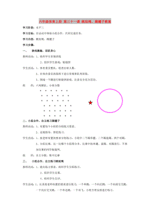 六年級(jí)體育上冊(cè) 第三十一課 跳短繩、踢毽子教案