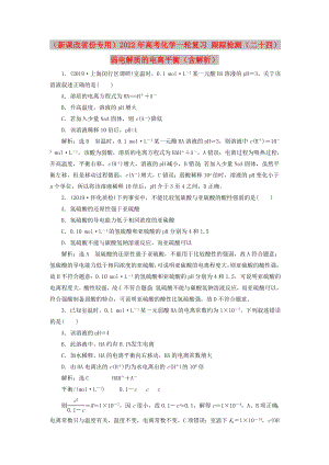 （新課改省份專用）2022年高考化學一輪復(fù)習 跟蹤檢測（二十四）弱電解質(zhì)的電離平衡（含解析）