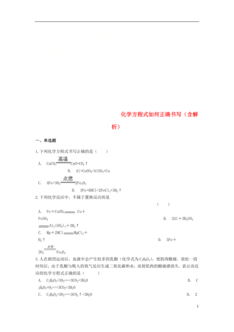 2019中考化學(xué)專題練習(xí) 化學(xué)方程式如何正確書寫（含解析）_第1頁