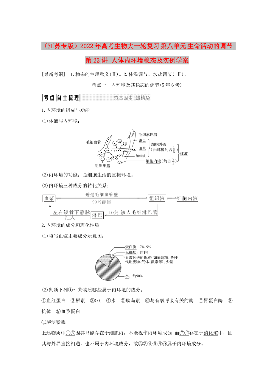 （江蘇專版）2022年高考生物大一輪復(fù)習(xí) 第八單元 生命活動的調(diào)節(jié) 第23講 人體內(nèi)環(huán)境穩(wěn)態(tài)及實例學(xué)案_第1頁