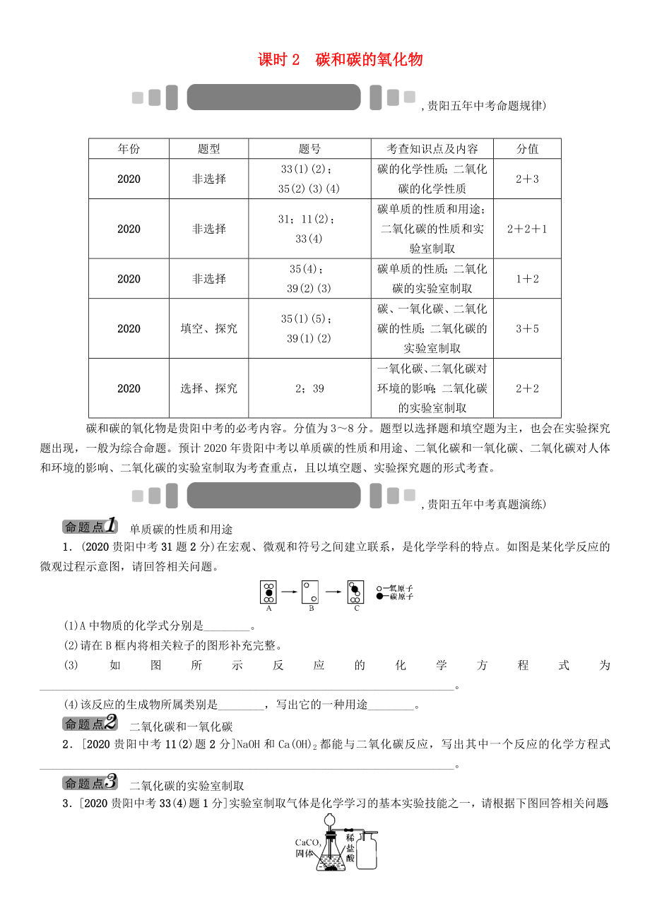 中考命題研究（貴陽）2020中考化學(xué) 教材知識梳理 模塊一 身邊的化學(xué)物質(zhì) 課時2 碳和碳的氧化物（無答案）_第1頁