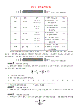 中考命題研究（貴陽）2020中考化學(xué) 教材知識(shí)梳理 模塊一 身邊的化學(xué)物質(zhì) 課時(shí)2 碳和碳的氧化物（無答案）