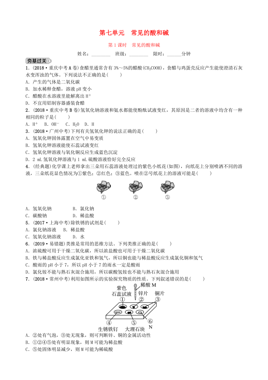 山東省濱州市2019年中考化學(xué)一輪復(fù)習(xí) 第七單元 常見的酸和堿 第1課時(shí) 常見的酸和堿練習(xí)_第1頁(yè)