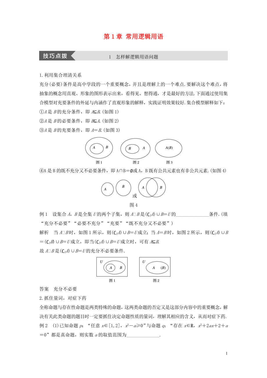 2018-2019高中数学 第1章 常用逻辑用语疑难规律方法学案 苏教版选修1-1_第1页