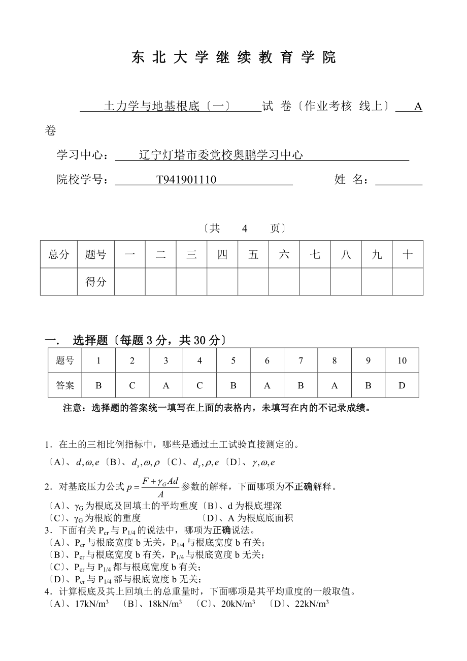 土力學(xué)與地基基礎(chǔ)(一) A卷 范鶴_第1頁(yè)