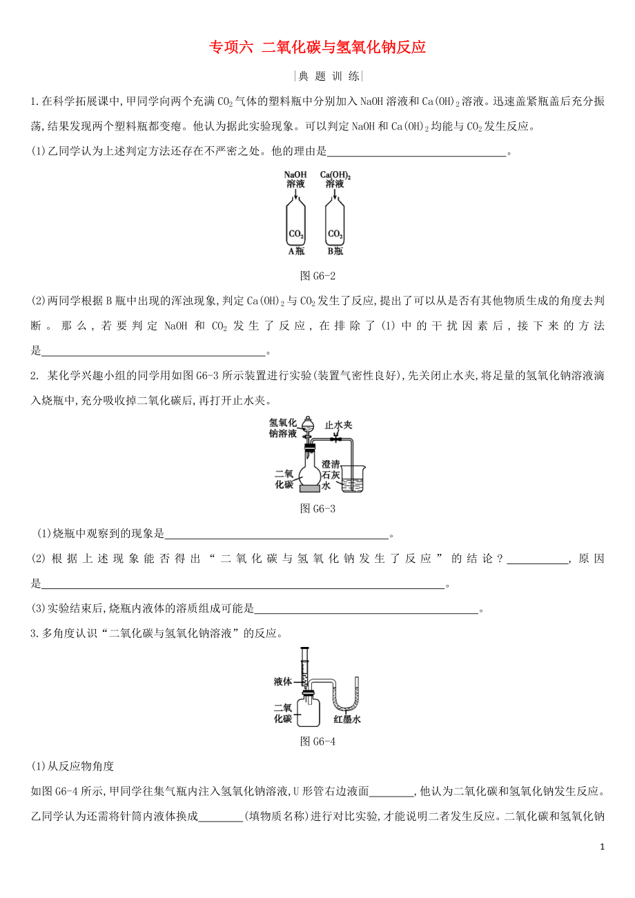 河北省2019年中考化學(xué)復(fù)習(xí) 主題一 身邊的化學(xué)物質(zhì) 專(zhuān)項(xiàng)（六）二氧化碳與氫氧化鈉反應(yīng)練習(xí)_第1頁(yè)