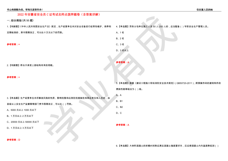 2022年安徽省安全员C证考试名师点拨押题卷43（含答案详解）_第1页