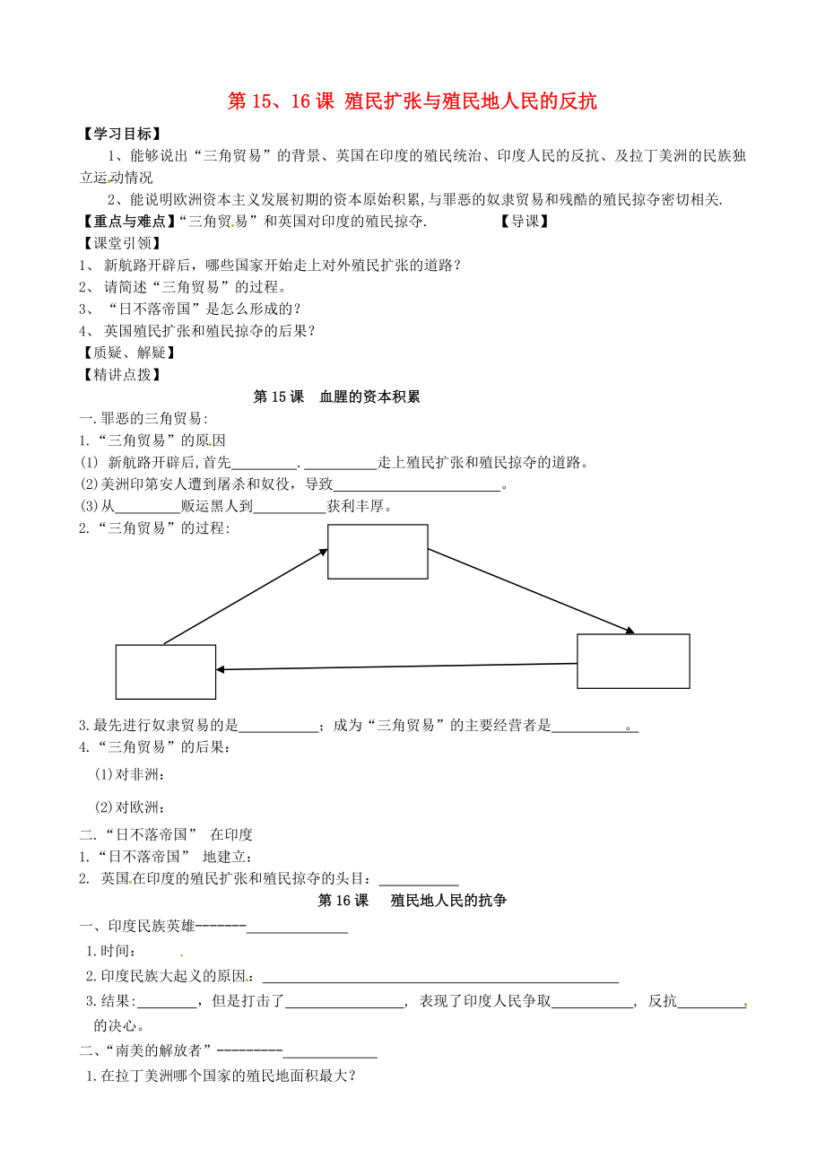 內(nèi)蒙古準(zhǔn)格爾旗第十中學(xué)九年級(jí)歷史上冊(cè) 第15、16課 殖民擴(kuò)張與殖民地人民的反抗導(dǎo)學(xué)案（無(wú)答案） 新人教版_第1頁(yè)