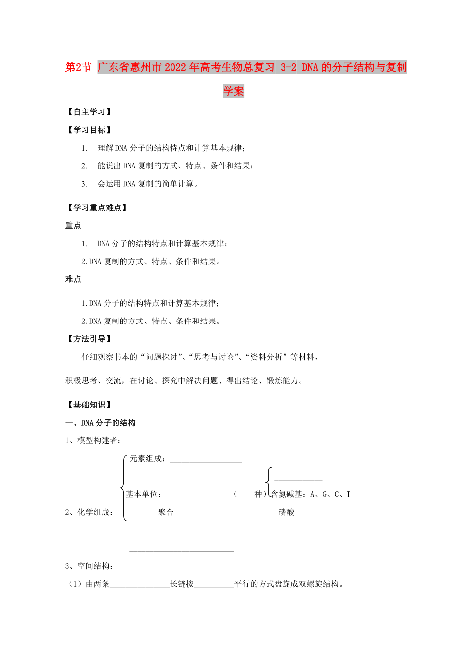 廣東省惠州市2022年高考生物總復(fù)習(xí) 3-2 DNA的分子結(jié)構(gòu)與復(fù)制學(xué)案_第1頁(yè)