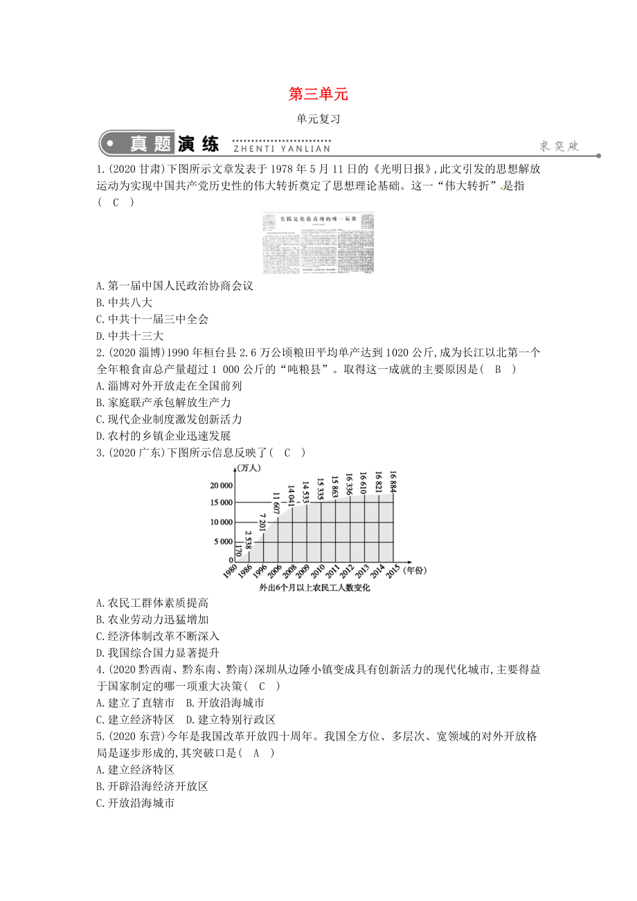 2020年春八年級歷史下冊 第三單元 中國特色社會主義道路單元復(fù)習練習 新人教版_第1頁