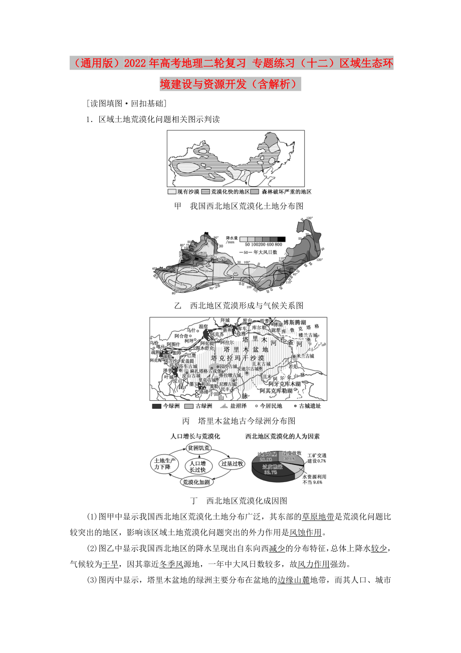 （通用版）2022年高考地理二輪復(fù)習(xí) 專題練習(xí)（十二）區(qū)域生態(tài)環(huán)境建設(shè)與資源開發(fā)（含解析）_第1頁