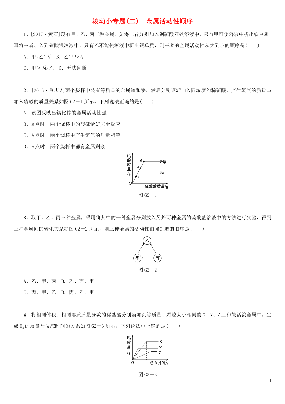 湖南省2018年中考化學(xué)復(fù)習(xí) 滾動(dòng)小專題（二）金屬活動(dòng)性順序練習(xí)_第1頁