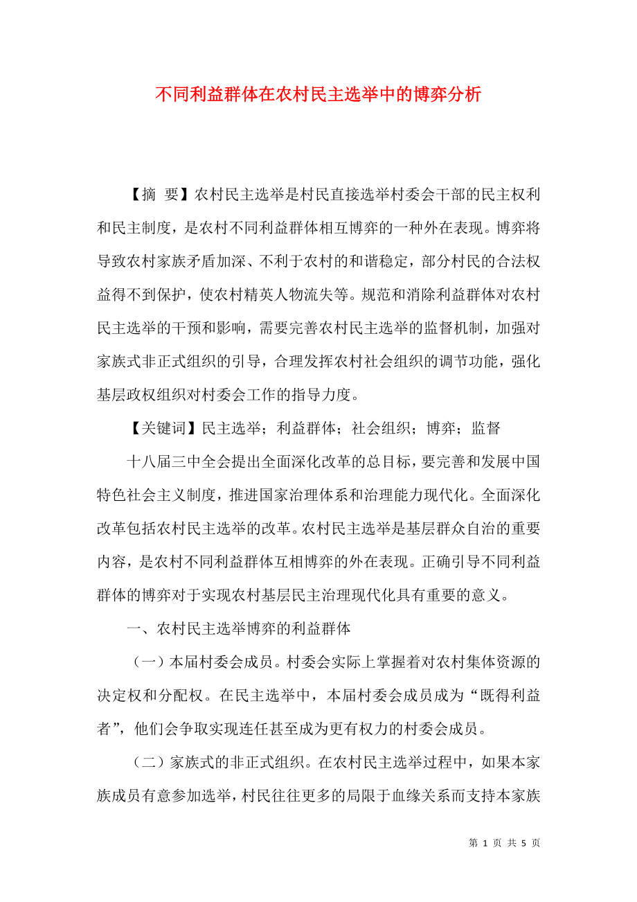 不同利益群体在农村民主选举中的博弈分析_第1页