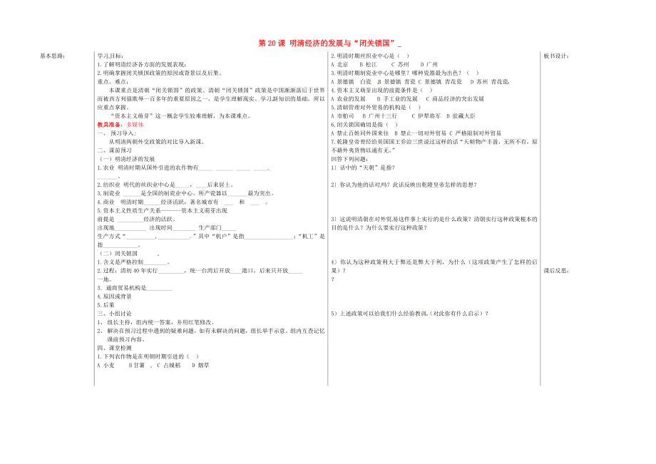 山東省夏津?qū)嶒炛袑W(xué)七年級歷史下冊 第20課 明清經(jīng)濟的發(fā)展與2020閉關(guān)鎖國2020教學(xué)案（無答案） 新人教版_第1頁