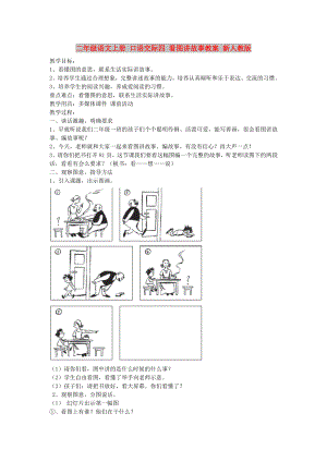 二年級(jí)語(yǔ)文上冊(cè) 口語(yǔ)交際四 看圖講故事教案 新人教版