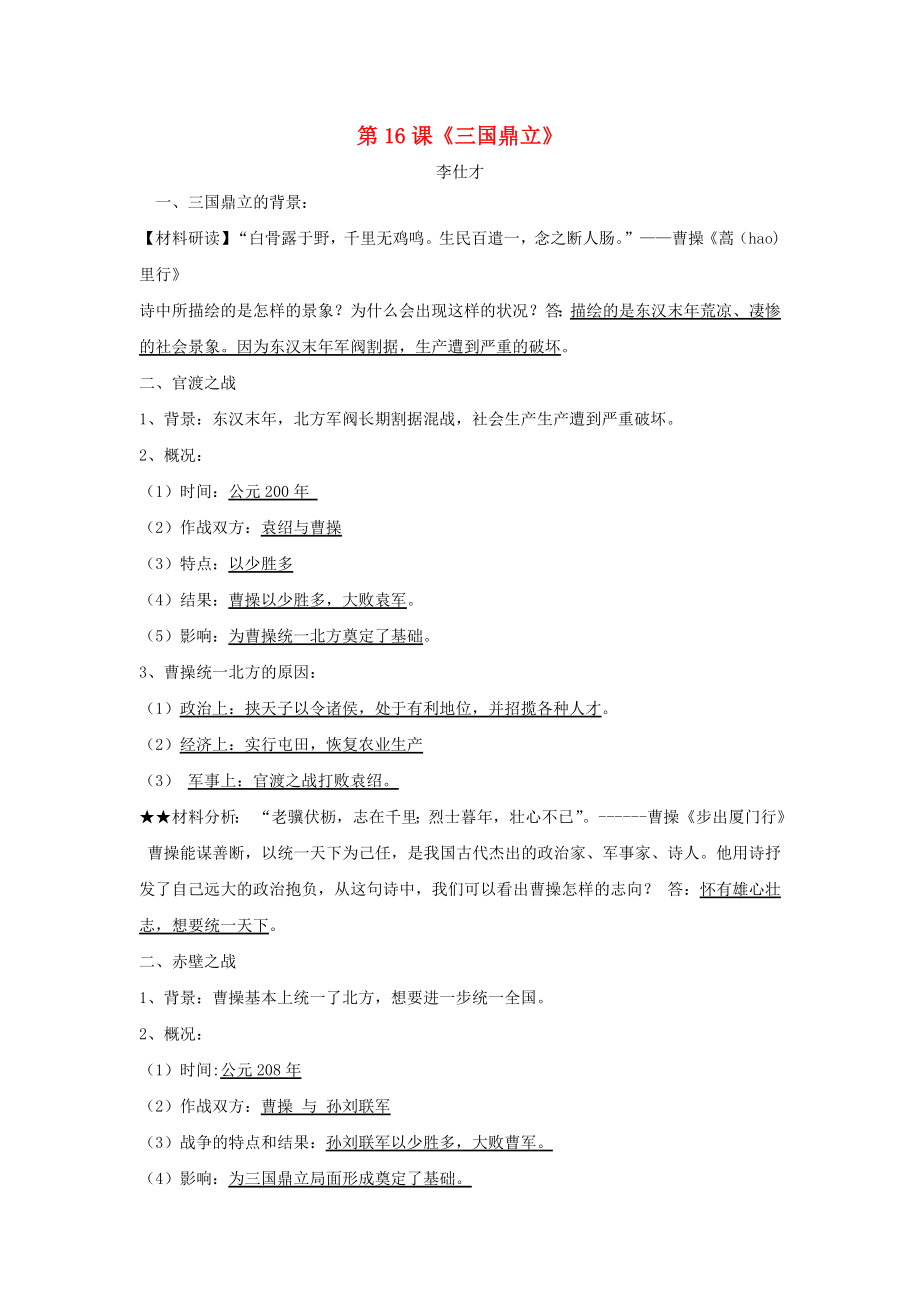 2020秋七年級(jí)歷史上冊(cè) 第16課《三國鼎立》復(fù)習(xí)提綱 新人教版_第1頁