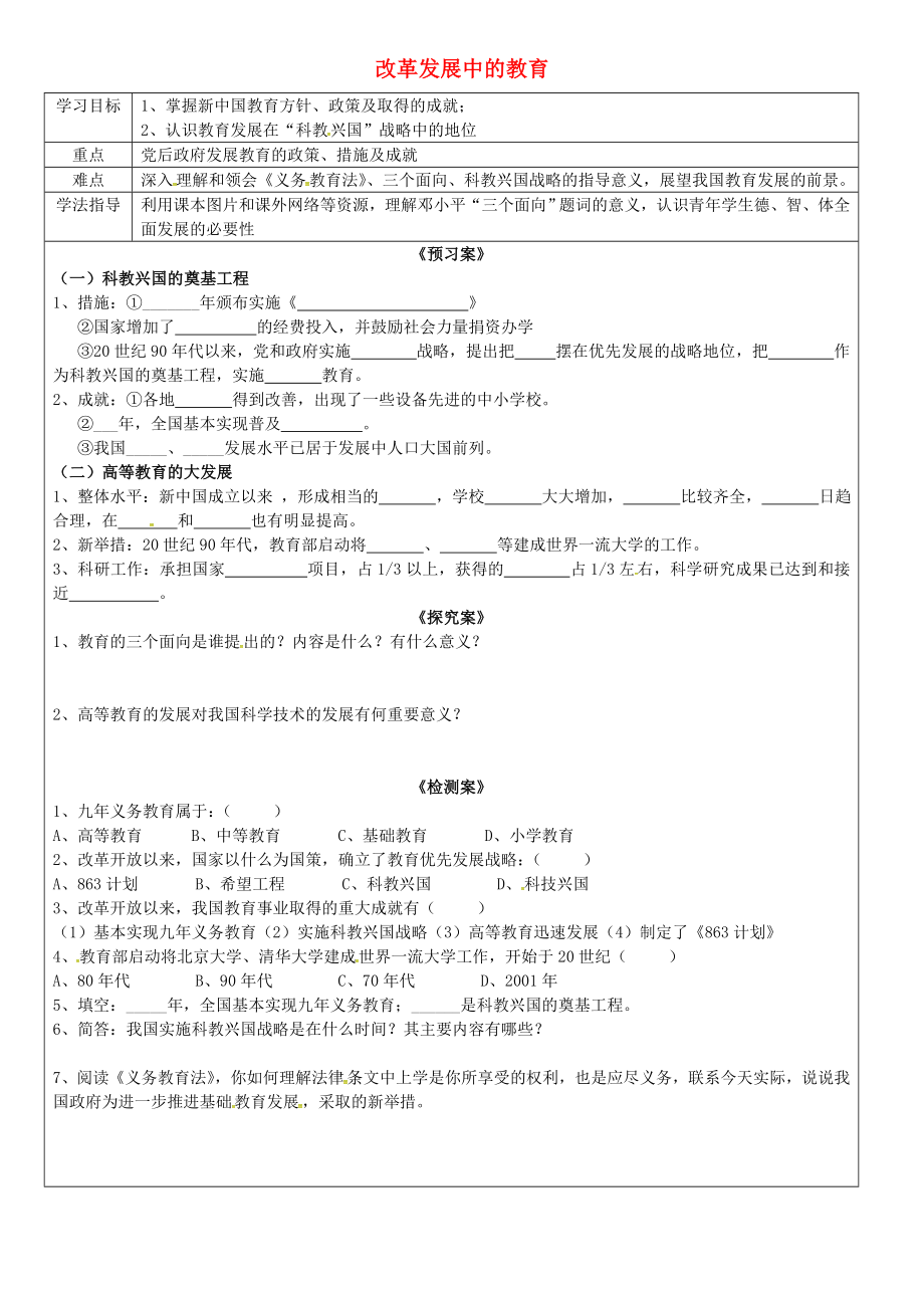 廣西欽州市欽北區(qū)大垌中學(xué)八年級歷史下冊 第19課 改革發(fā)展中的教育導(dǎo)學(xué)案（無答案） 新人教版_第1頁