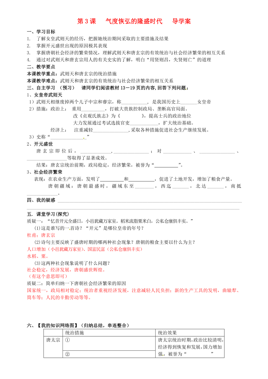 廣東省東莞市寮步中學(xué)七年級(jí)歷史下冊(cè) 第3課 氣度恢弘的隆盛時(shí)代導(dǎo)學(xué)案（無答案） 北師大版_第1頁(yè)