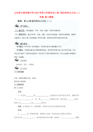 山東省文登實驗中學(xué)2020年秋七年級歷史上冊 燦爛的宋元文化（二）學(xué)案（無答案） 新人教版