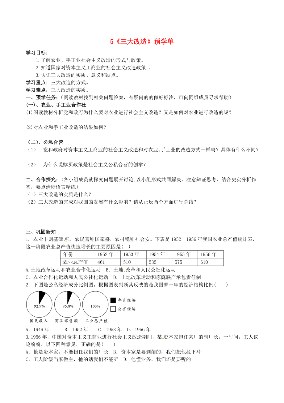 八年級(jí)歷史下冊(cè)《第5課 三大改造》預(yù)學(xué)單（無答案） 新人教版（通用）_第1頁