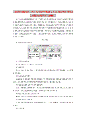 （新課改省份專版）2022高考化學一輪復習 4.11 題型研究 化學工藝流程綜合題學案（含解析）