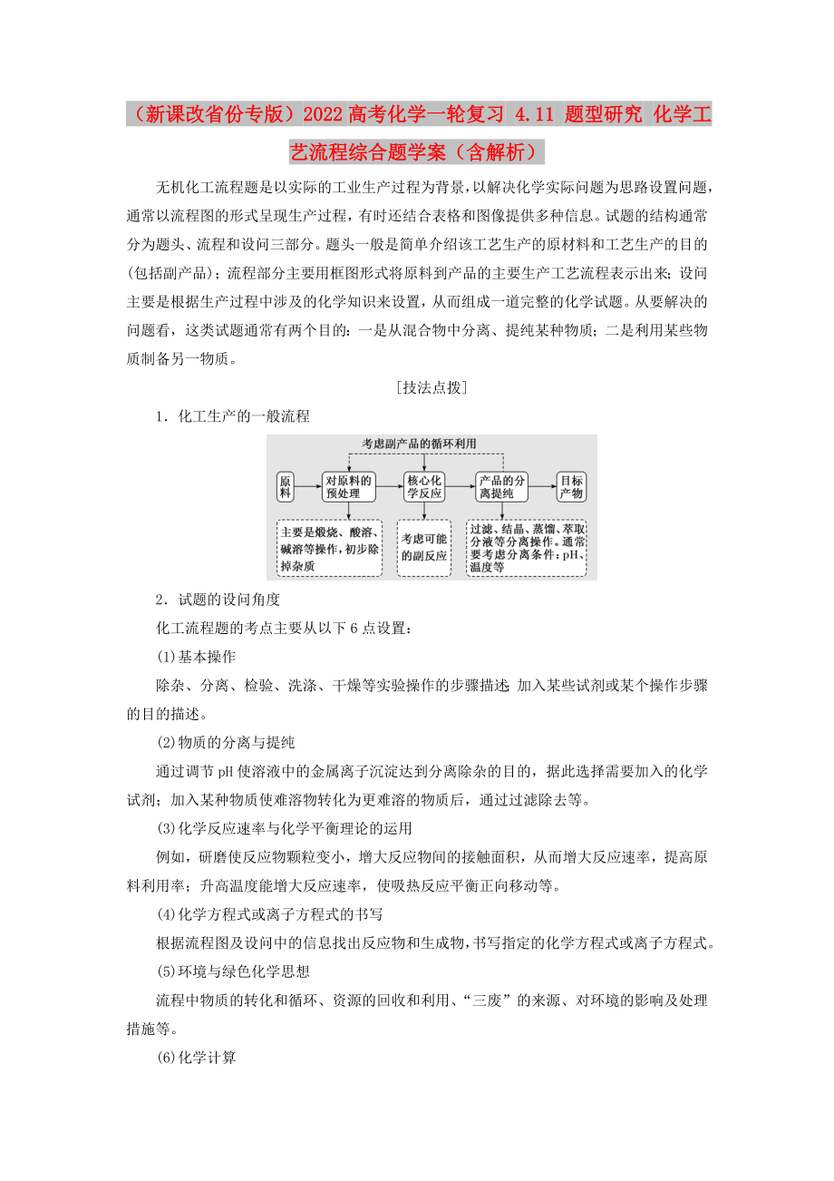 （新課改省份專版）2022高考化學(xué)一輪復(fù)習(xí) 4.11 題型研究 化學(xué)工藝流程綜合題學(xué)案（含解析）_第1頁