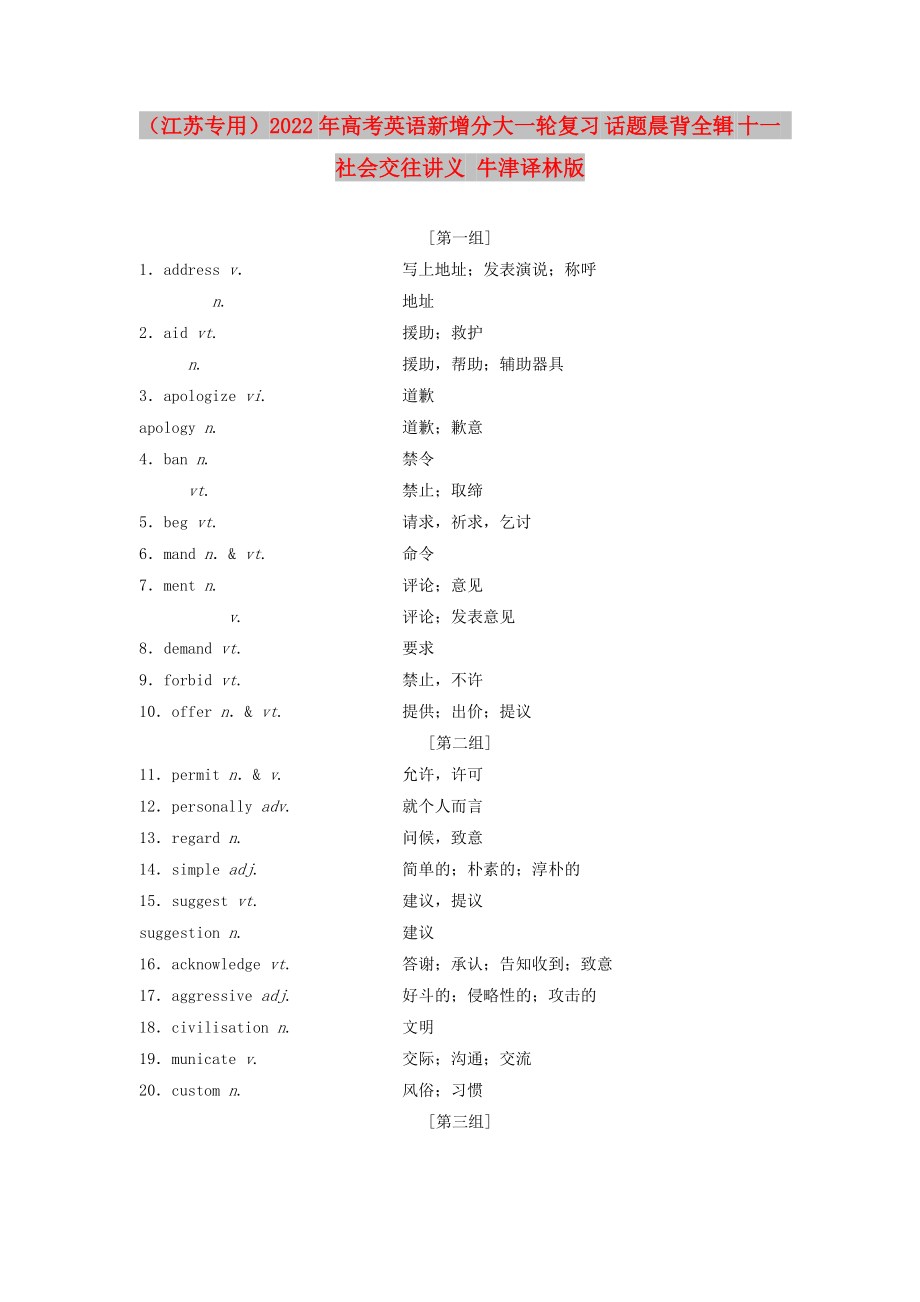 （江蘇專用）2022年高考英語新增分大一輪復習 話題晨背全輯 十一 社會交往講義 牛津譯林版_第1頁