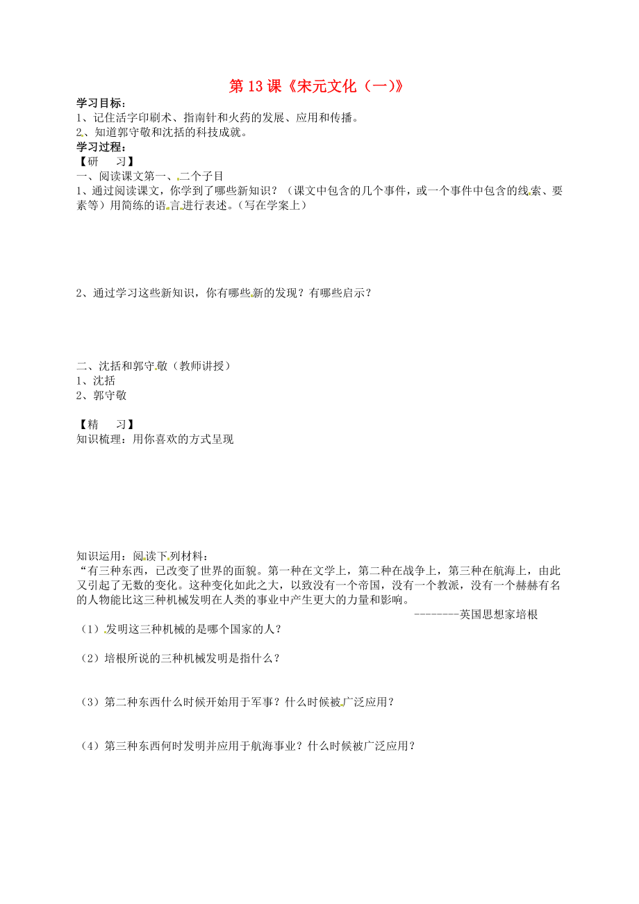 吉林省通化市外國語中學七年級歷史下冊 第13課 燦爛的宋元文化（一）學案（無答案） 新人教版_第1頁