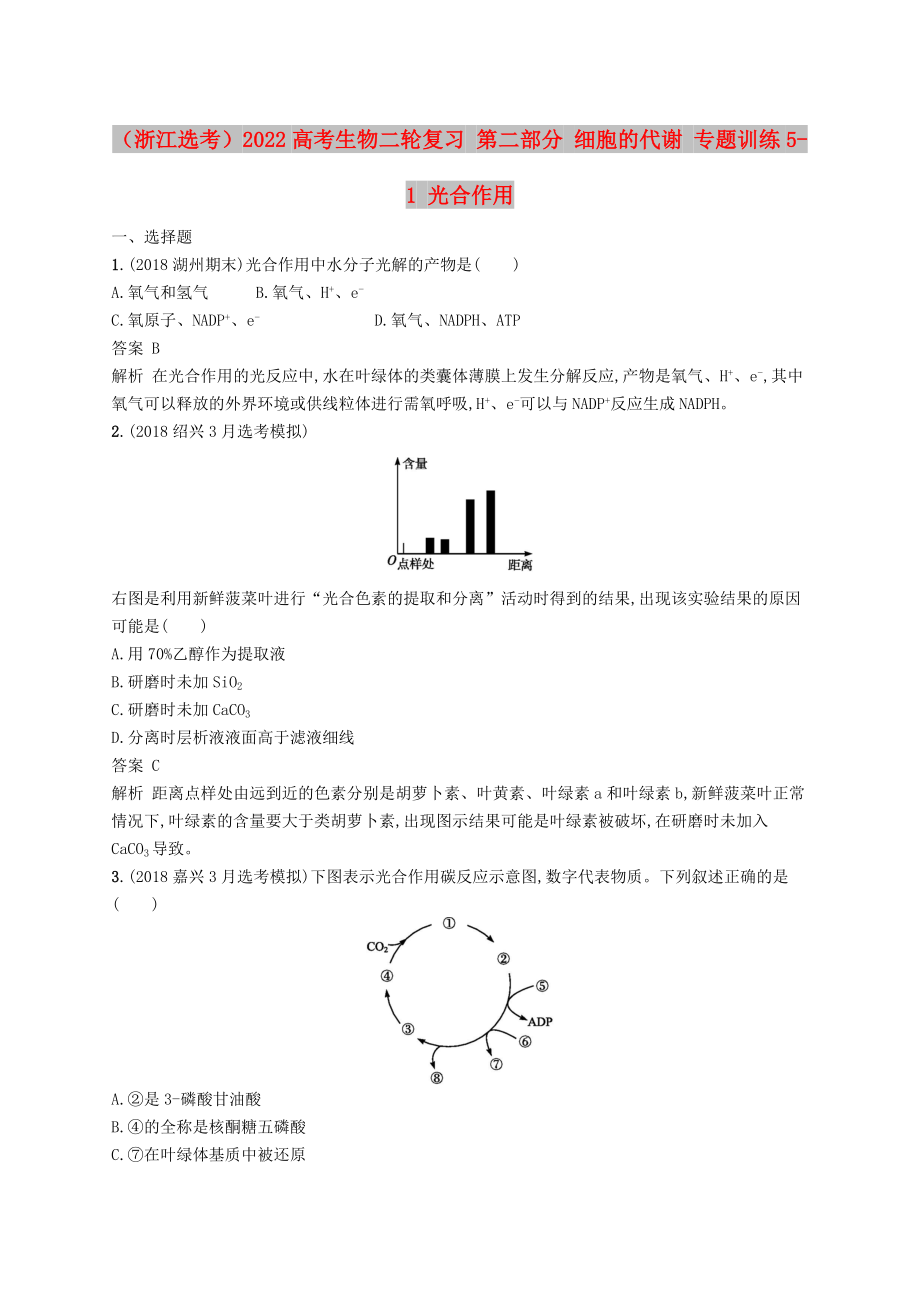 （浙江選考）2022高考生物二輪復習 第二部分 細胞的代謝 專題訓練5-1 光合作用_第1頁