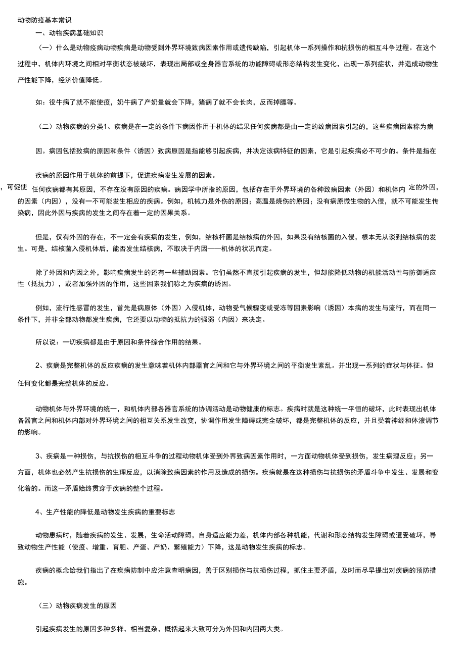 动物防疫基本常识_第1页