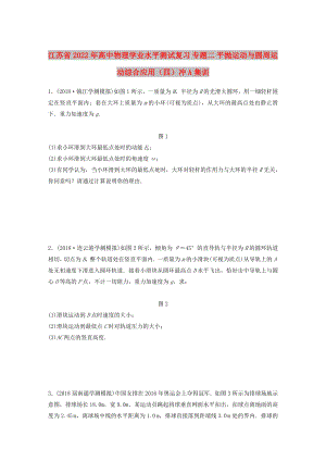 江蘇省2022年高中物理學(xué)業(yè)水平測試復(fù)習(xí) 專題二 平拋運動與圓周運動綜合應(yīng)用（四）沖A集訓(xùn)