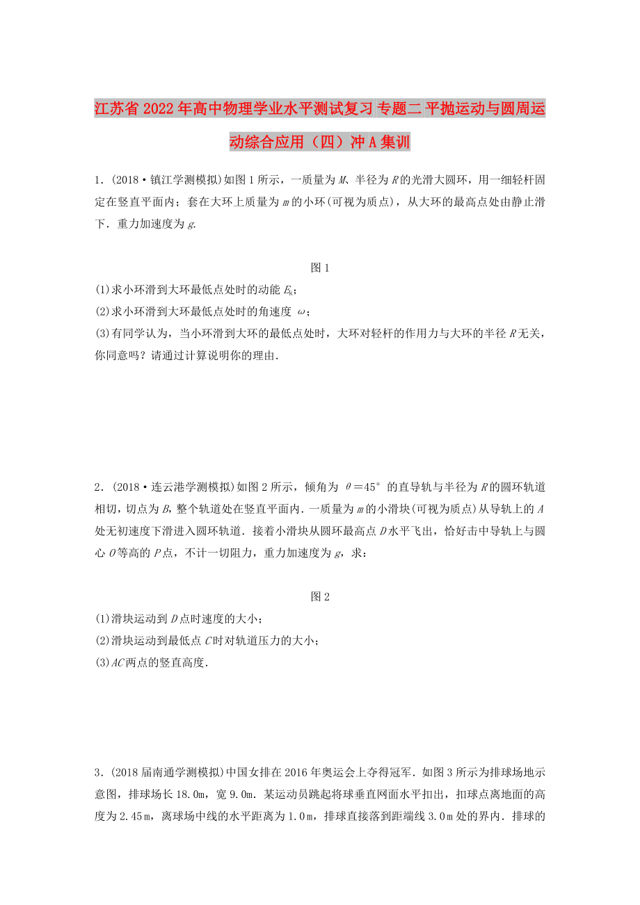 江蘇省2022年高中物理學(xué)業(yè)水平測試復(fù)習(xí) 專題二 平拋運(yùn)動(dòng)與圓周運(yùn)動(dòng)綜合應(yīng)用（四）沖A集訓(xùn)_第1頁