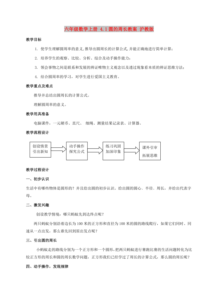 六年级数学上册 4.1圆的周长教案 沪教版_第1页